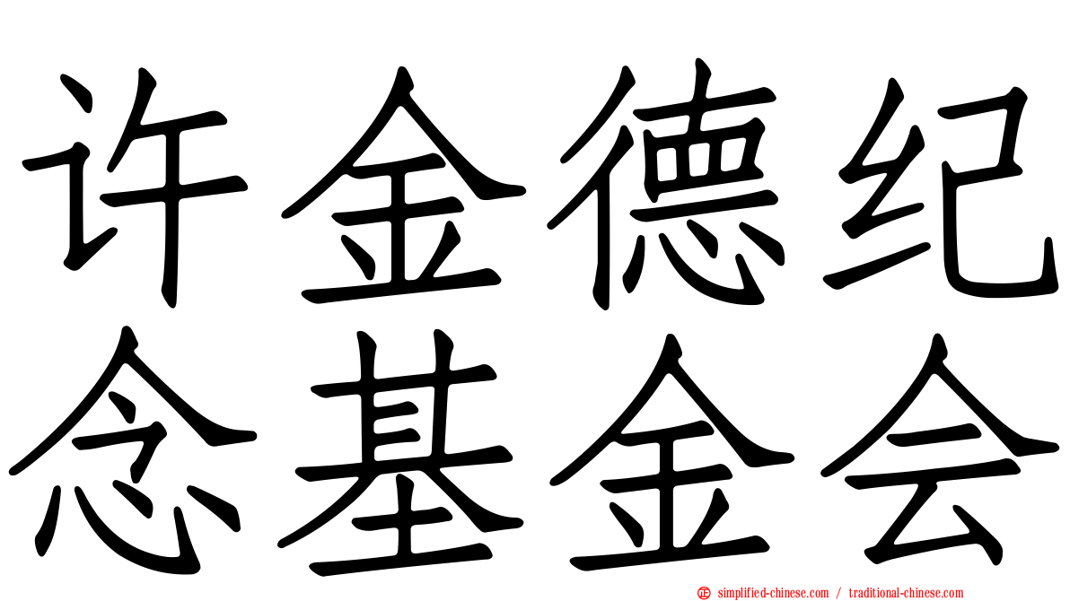许金德纪念基金会