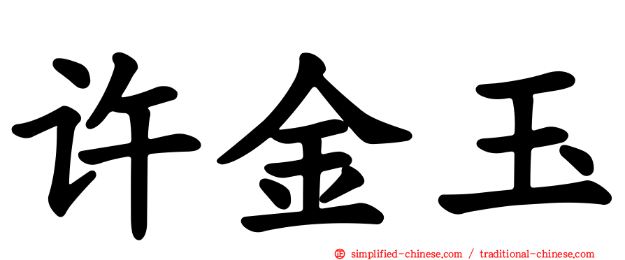 许金玉