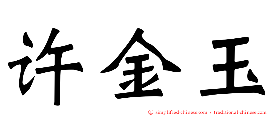 许金玉