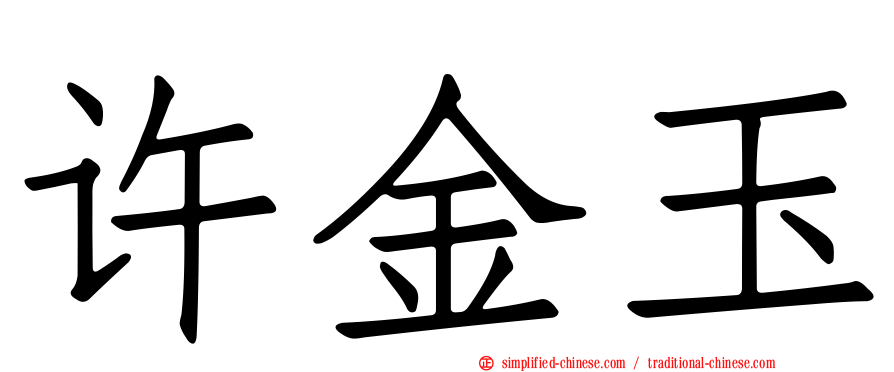 许金玉