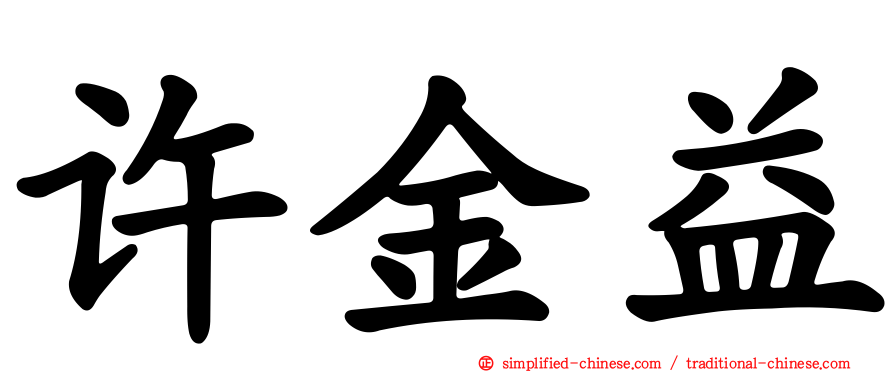 许金益