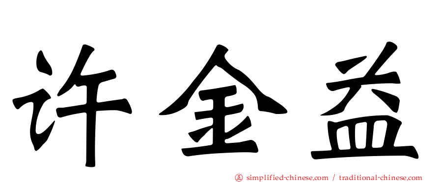 许金益