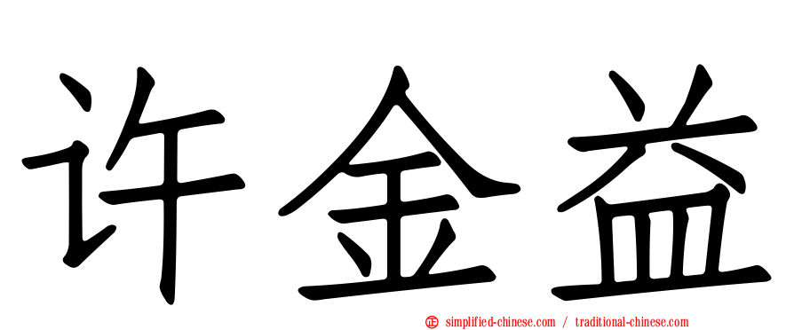 许金益