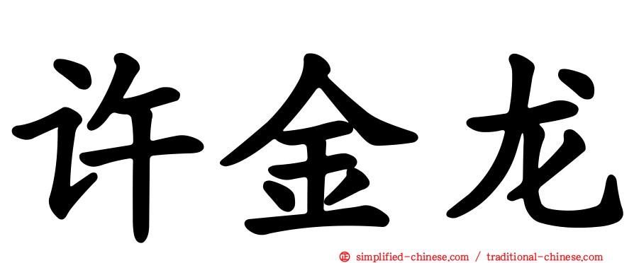 许金龙