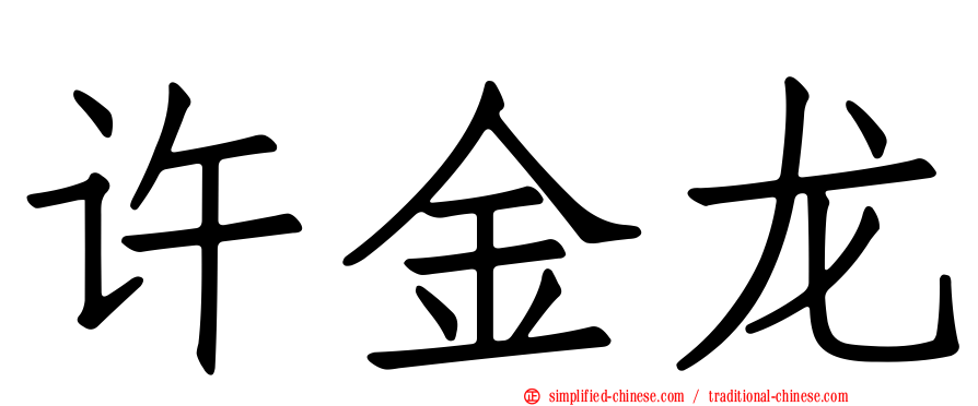 许金龙