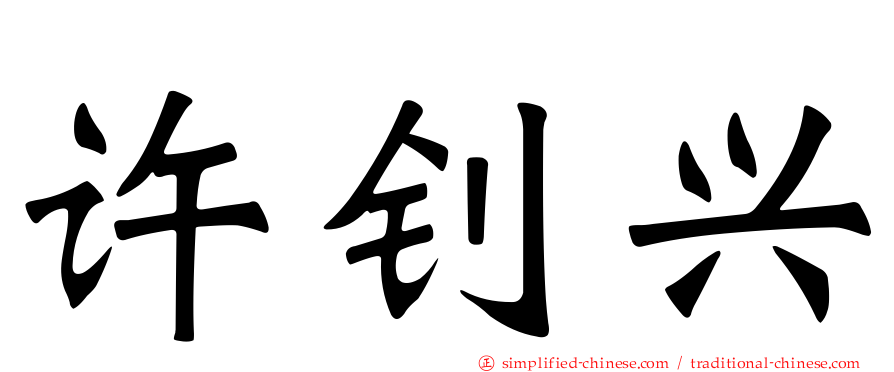 许钊兴
