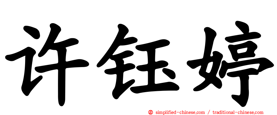 许钰婷