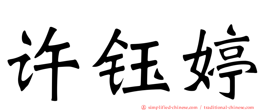 许钰婷