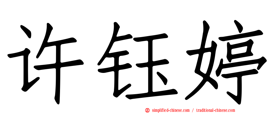 许钰婷