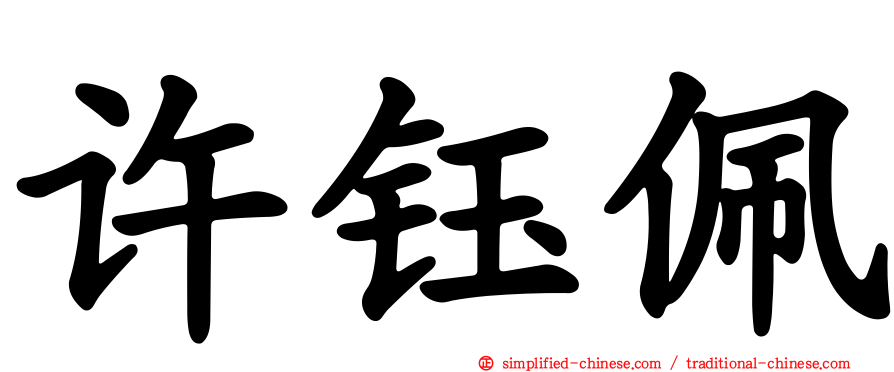 许钰珮