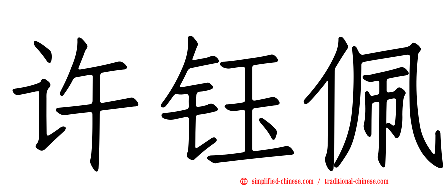 许钰珮