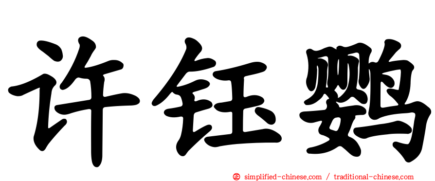 许钰鹦