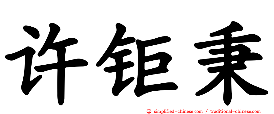 许钜秉
