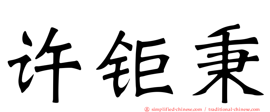 许钜秉