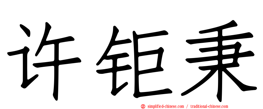 许钜秉