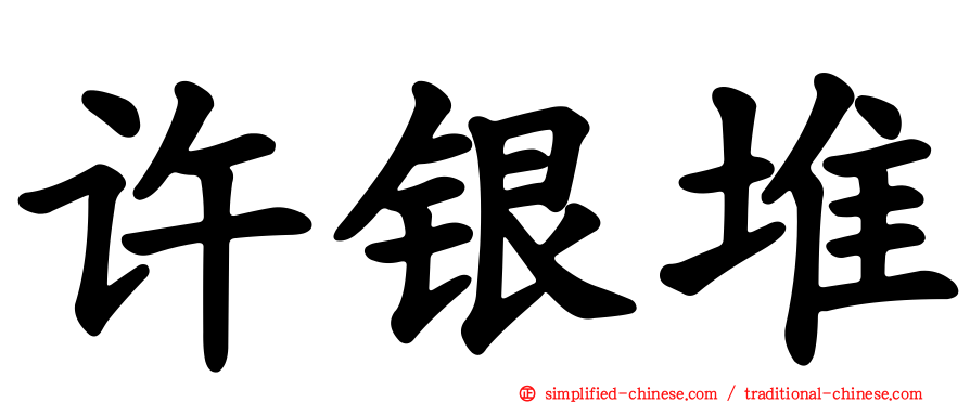 许银堆