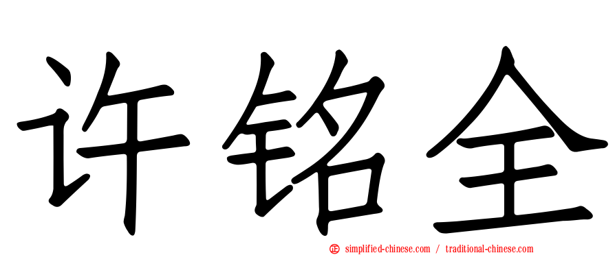 许铭全