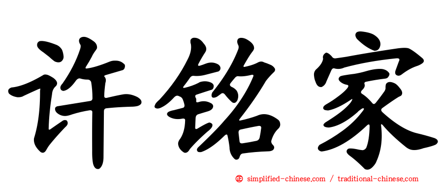 许铭家