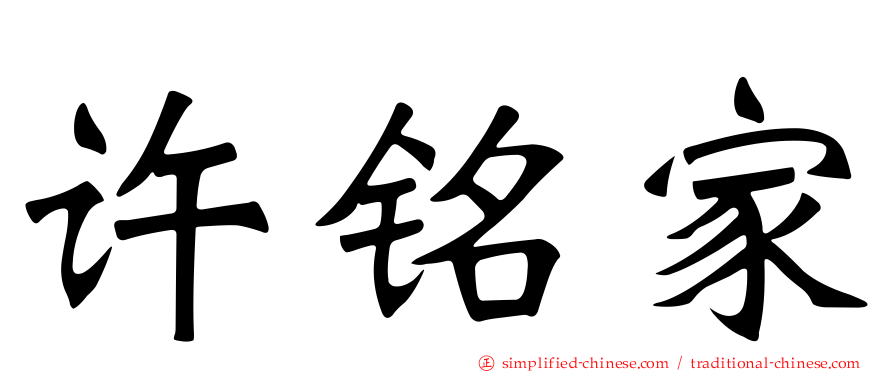 许铭家