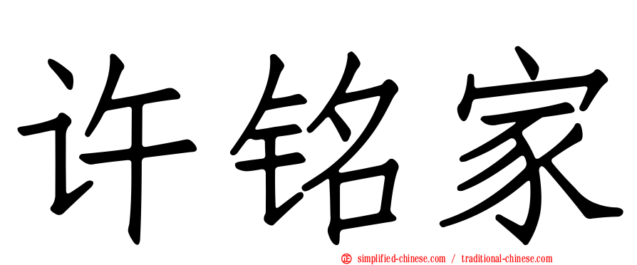 许铭家