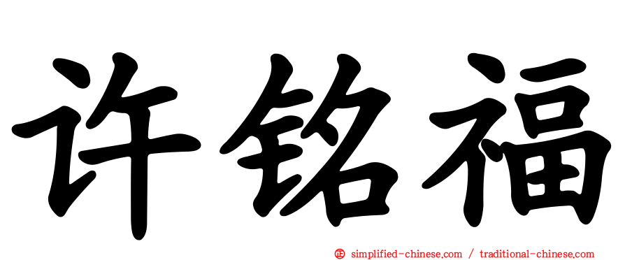 许铭福