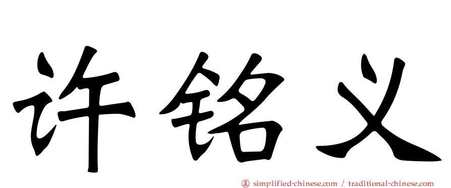 许铭义