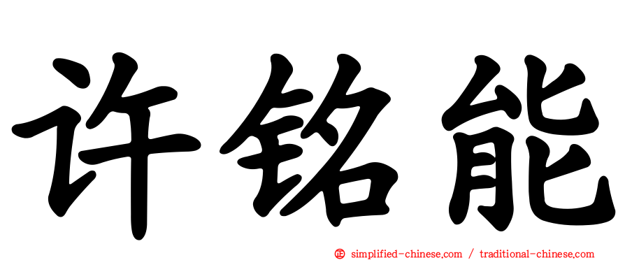 许铭能