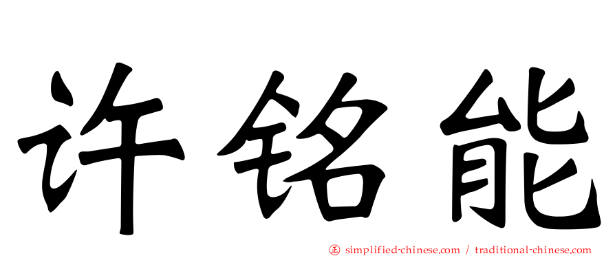 许铭能