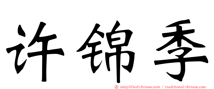 许锦季