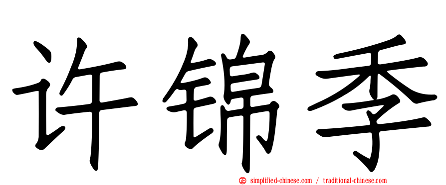 许锦季