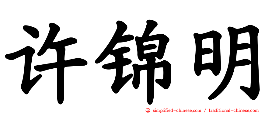 许锦明