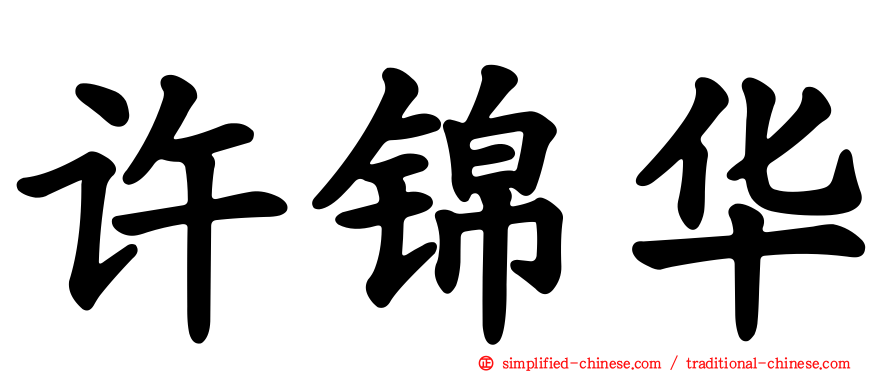 许锦华