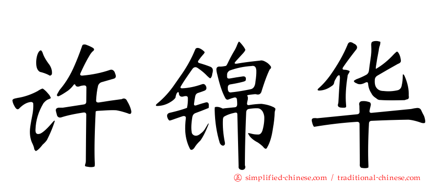 许锦华