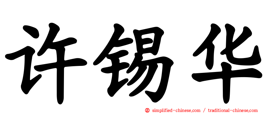 许锡华