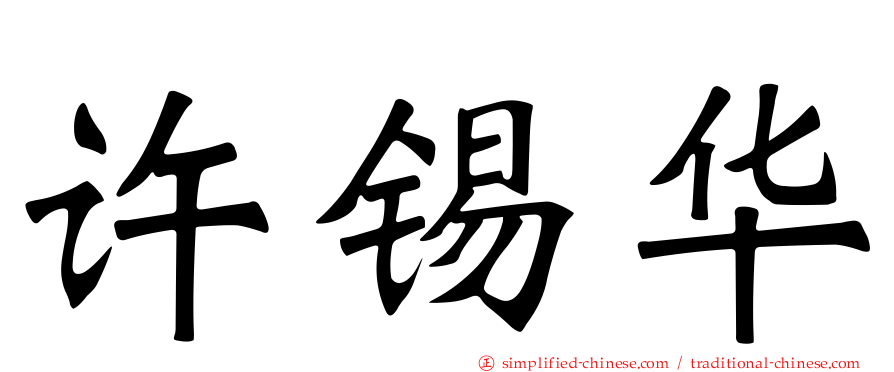 许锡华