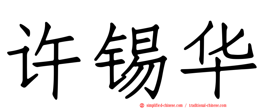 许锡华