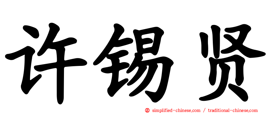 许锡贤