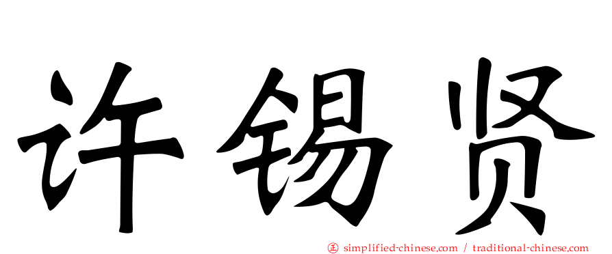 许锡贤