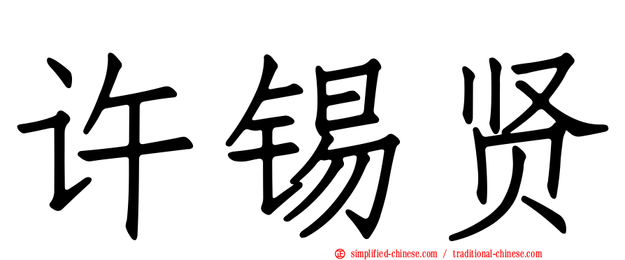 许锡贤