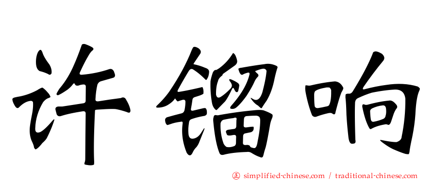 许镏响