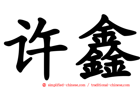 许鑫
