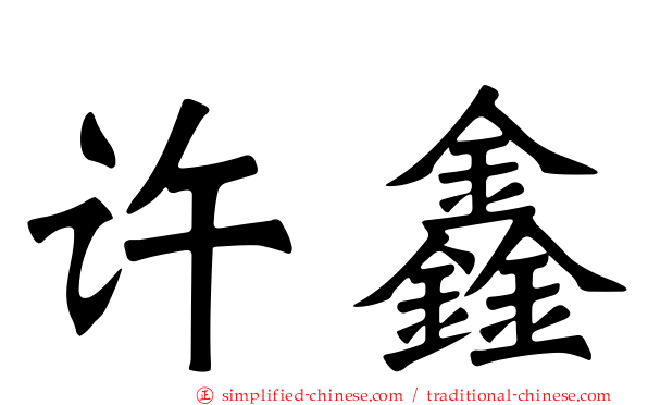 许鑫