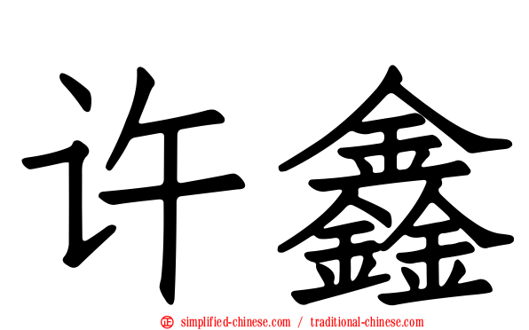 许鑫