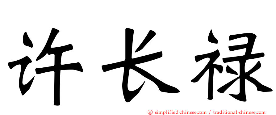 许长禄