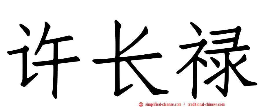 许长禄