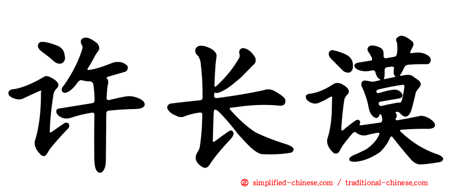许长谟