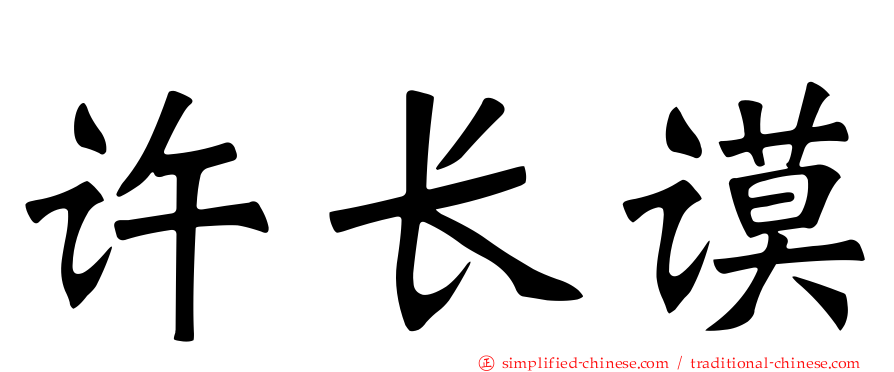 许长谟