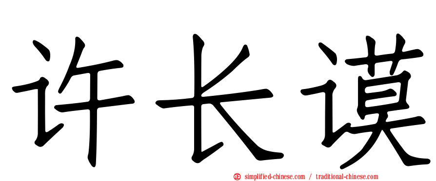 许长谟