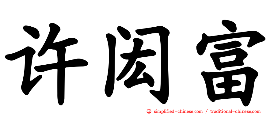 许闳富