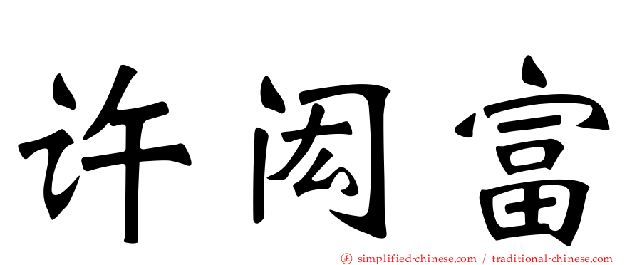 许闳富